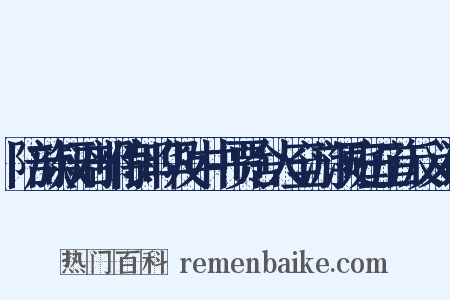 陪族叔刑部侍郎晔及中书贾舍人至游洞庭五首反义词是什么意思的图片